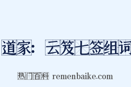 道家：云笈七签组词是什么意思的图片
